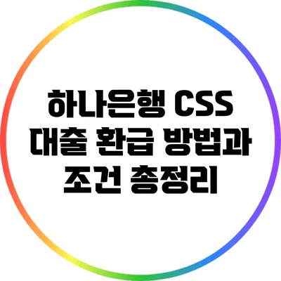 하나은행 CSS 대출 환급 방법과 조건 총정리