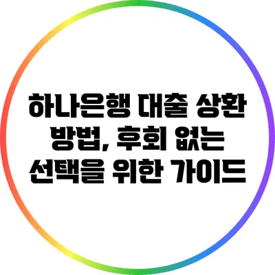 하나은행 대출 상환 방법, 후회 없는 선택을 위한 가이드