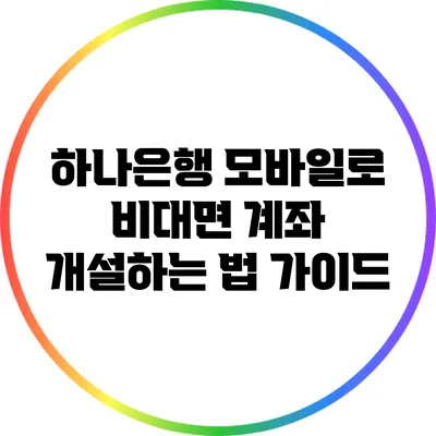 하나은행 모바일로 비대면 계좌 개설하는 법 가이드