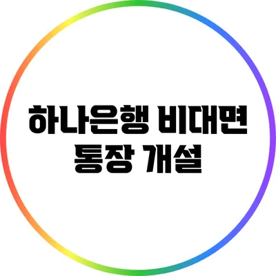 하나은행 비대면 통장 개설
