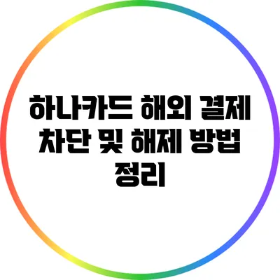 하나카드 해외 결제 차단 및 해제 방법 정리