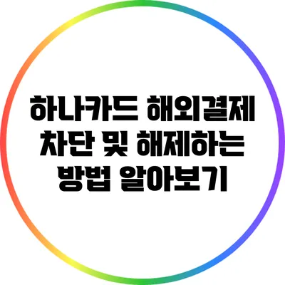 하나카드 해외결제 차단 및 해제하는 방법 알아보기