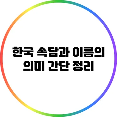 한국 속담과 이름의 의미: 간단 정리