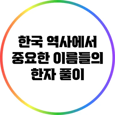 한국 역사에서 중요한 이름들의 한자 풀이