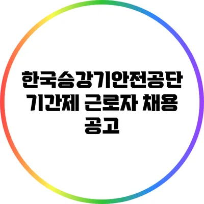 한국승강기안전공단 기간제 근로자 채용 공고