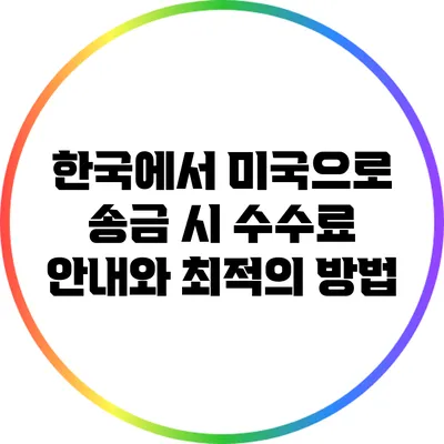 한국에서 미국으로 송금 시 수수료 안내와 최적의 방법