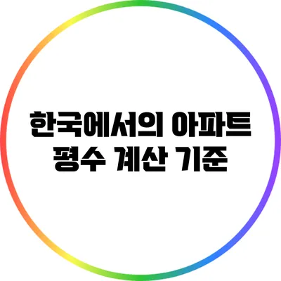 한국에서의 아파트 평수 계산 기준
