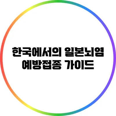 한국에서의 일본뇌염 예방접종 가이드