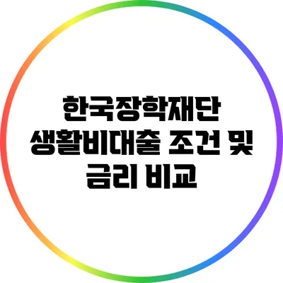 한국장학재단 생활비대출 조건 및 금리 비교