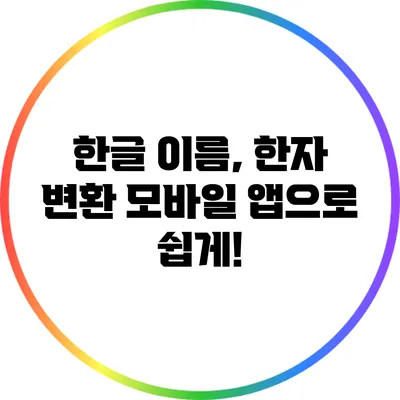 한글 이름, 한자 변환 모바일 앱으로 쉽게!