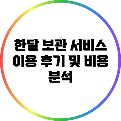 한달 보관 서비스 이용 후기 및 비용 분석