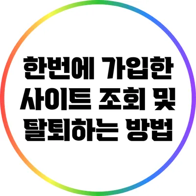한번에 가입한 사이트 조회 및 탈퇴하는 방법