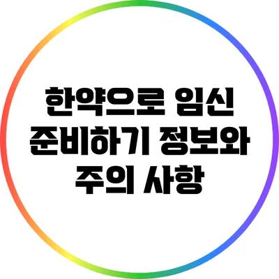 한약으로 임신 준비하기: 정보와 주의 사항