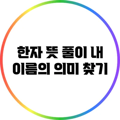 한자 뜻 풀이: 내 이름의 의미 찾기