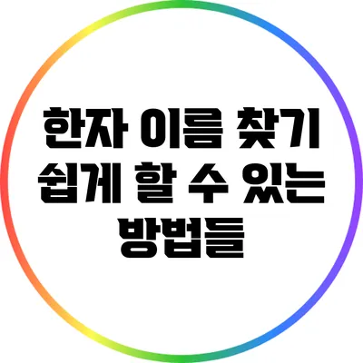 한자 이름 찾기: 쉽게 할 수 있는 방법들