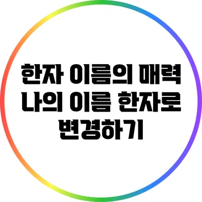 한자 이름의 매력: 나의 이름 한자로 변경하기