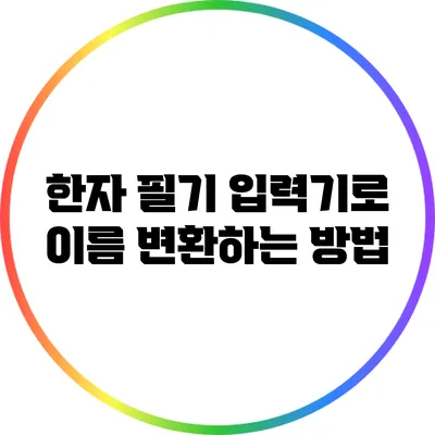 한자 필기 입력기로 이름 변환하는 방법
