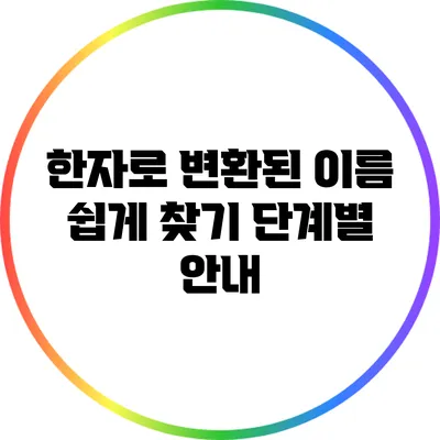 한자로 변환된 이름 쉽게 찾기: 단계별 안내