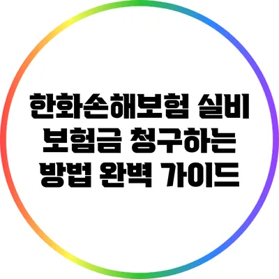 한화손해보험 실비 보험금 청구하는 방법 완벽 가이드