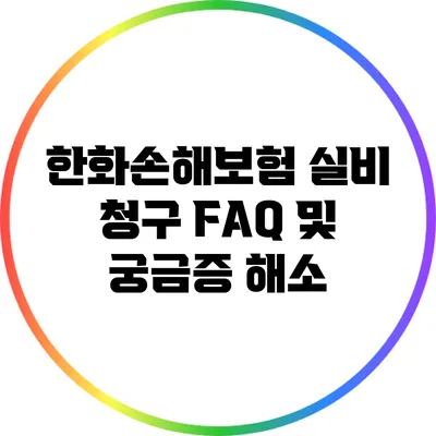 한화손해보험 실비 청구 FAQ 및 궁금증 해소