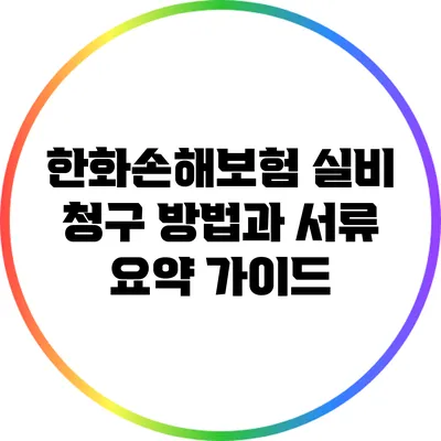 한화손해보험 실비 청구 방법과 서류 요약 가이드