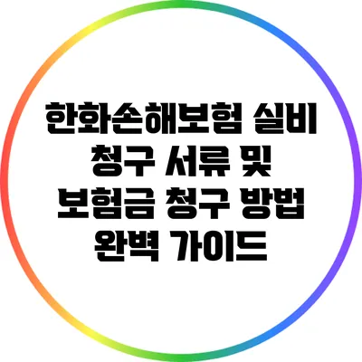 한화손해보험 실비 청구 서류 및 보험금 청구 방법 완벽 가이드