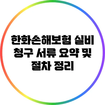 한화손해보험 실비 청구 서류 요약 및 절차 정리
