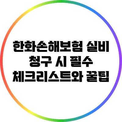한화손해보험 실비 청구 시 필수 체크리스트와 꿀팁
