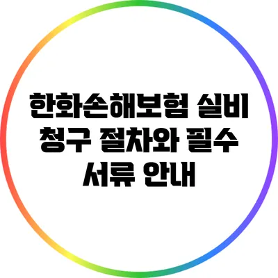 한화손해보험 실비 청구 절차와 필수 서류 안내