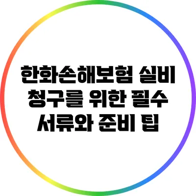 한화손해보험 실비 청구를 위한 필수 서류와 준비 팁