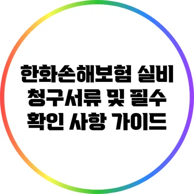 한화손해보험 실비 청구서류 및 필수 확인 사항 가이드