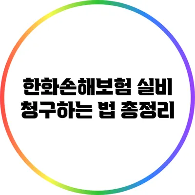 한화손해보험 실비 청구하는 법 총정리