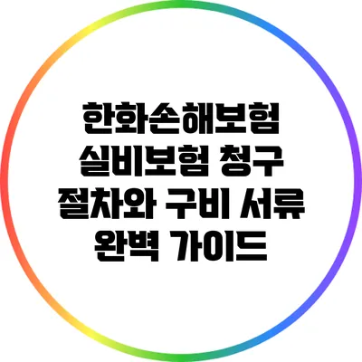 한화손해보험 실비보험 청구 절차와 구비 서류 완벽 가이드