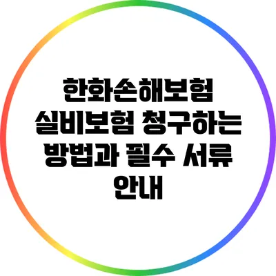 한화손해보험 실비보험 청구하는 방법과 필수 서류 안내