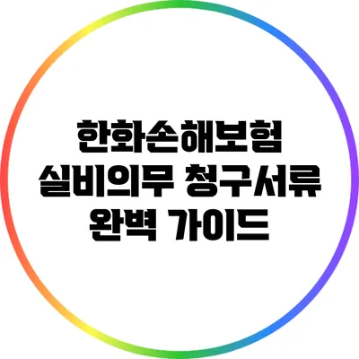 한화손해보험 실비의무 청구서류 완벽 가이드