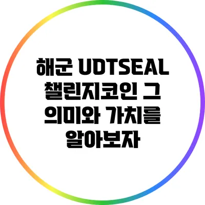 해군 UDT/SEAL 챌린지코인: 그 의미와 가치를 알아보자