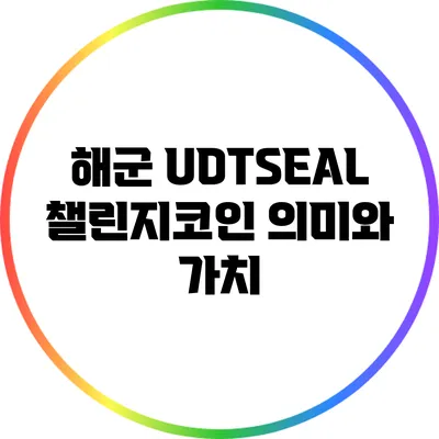 해군 UDT/SEAL 챌린지코인: 의미와 가치