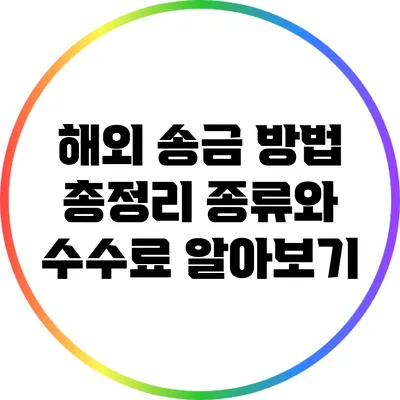해외 송금 방법 총정리: 종류와 수수료 알아보기