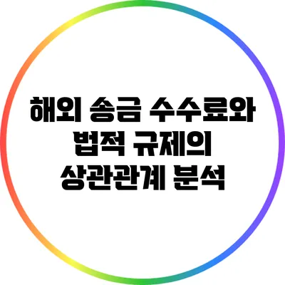 해외 송금 수수료와 법적 규제의 상관관계 분석
