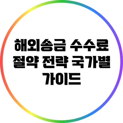 해외송금 수수료 절약 전략: 국가별 가이드