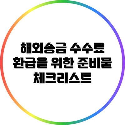 해외송금 수수료 환급을 위한 준비물 체크리스트