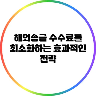 해외송금 수수료를 최소화하는 효과적인 전략