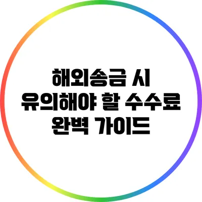 해외송금 시 유의해야 할 수수료 완벽 가이드