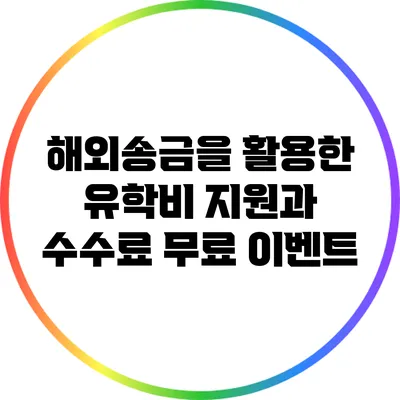 해외송금을 활용한 유학비 지원과 수수료 무료 이벤트