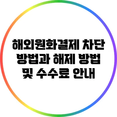 해외원화결제 차단 방법과 해제 방법 및 수수료 안내