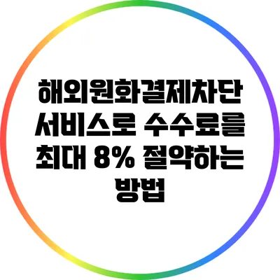 해외원화결제차단 서비스로 수수료를 최대 8% 절약하는 방법