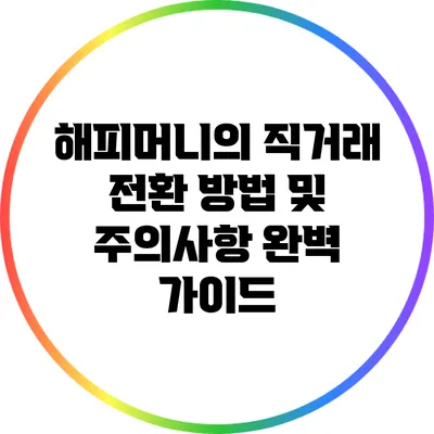 해피머니의 직거래 전환 방법 및 주의사항 완벽 가이드