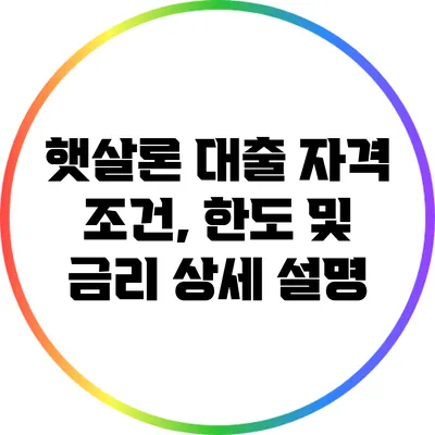 햇살론 대출: 자격 조건, 한도 및 금리 상세 설명