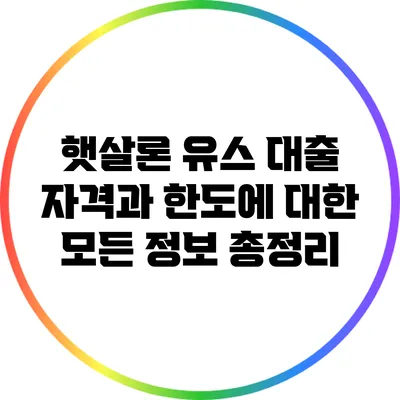 햇살론 유스 대출: 자격과 한도에 대한 모든 정보 총정리