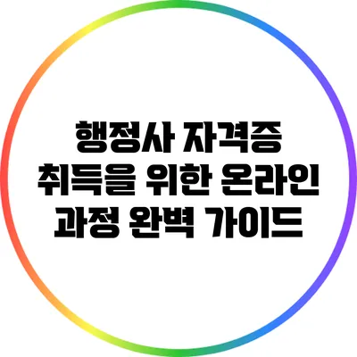 행정사 자격증 취득을 위한 온라인 과정 완벽 가이드
